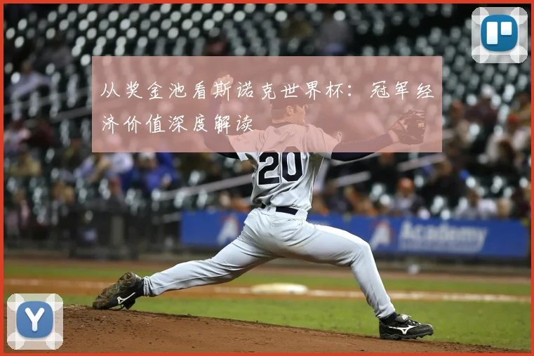 从奖金池看斯诺克世界杯：冠军经济价值深度解读