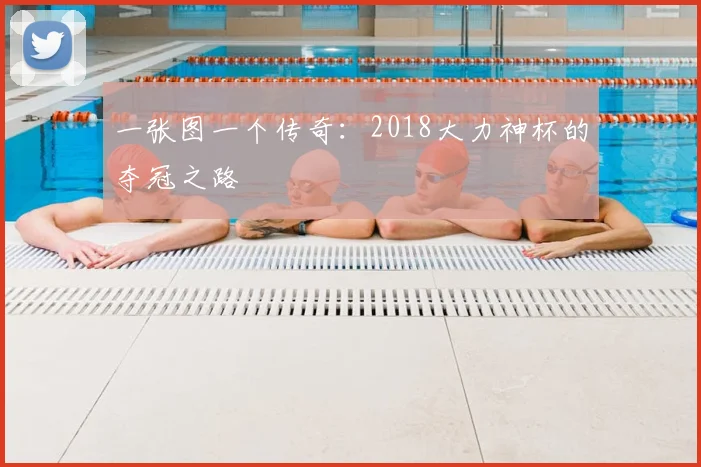 一张图一个传奇：2018大力神杯的夺冠之路