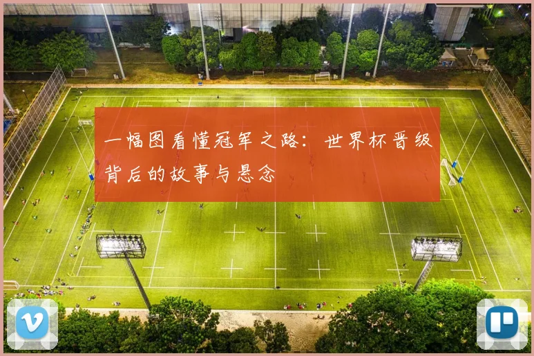 一幅图看懂冠军之路：世界杯晋级背后的故事与悬念