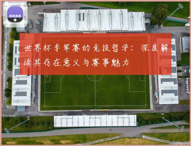 世界杯季军赛的竞技哲学：深度解读其存在意义与赛事魅力