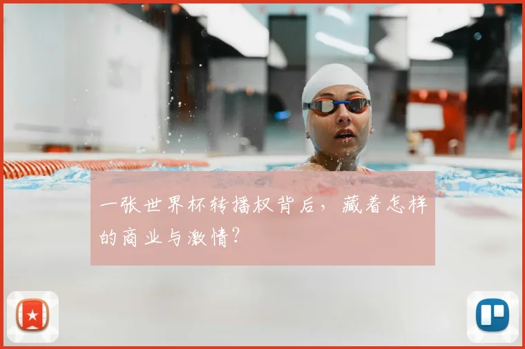 一张世界杯转播权背后，藏着怎样的商业与激情？