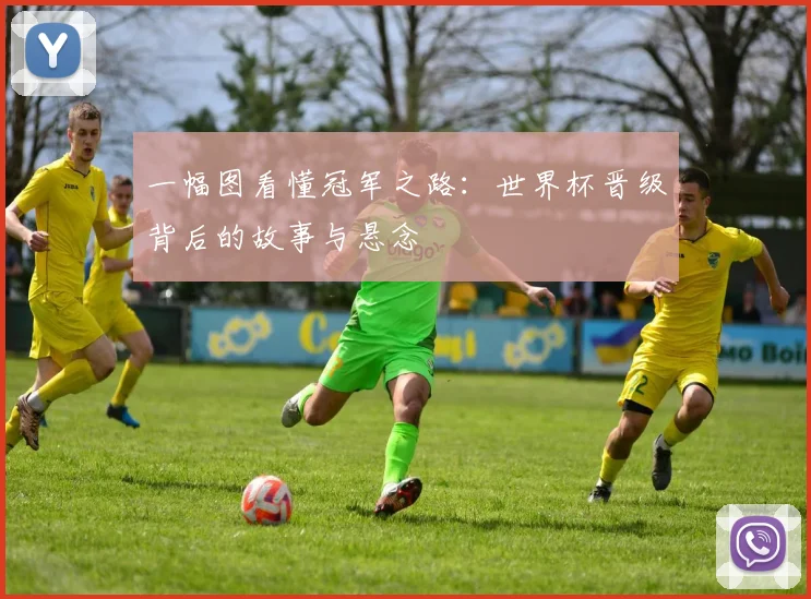 一幅图看懂冠军之路：世界杯晋级背后的故事与悬念