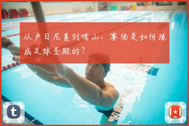 从卢日尼基到喀山,赛场是如何炼成足球圣殿的?