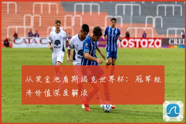 从奖金池看斯诺克世界杯：冠军经济价值深度解读