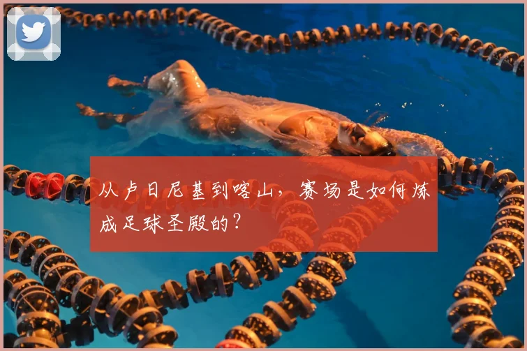从卢日尼基到喀山，赛场是如何炼成足球圣殿的？