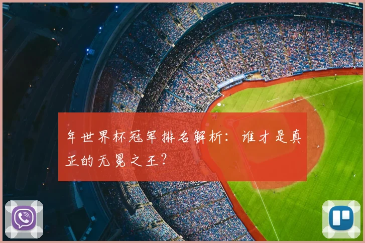 年世界杯冠军排名解析：谁才是真正的无冕之王？