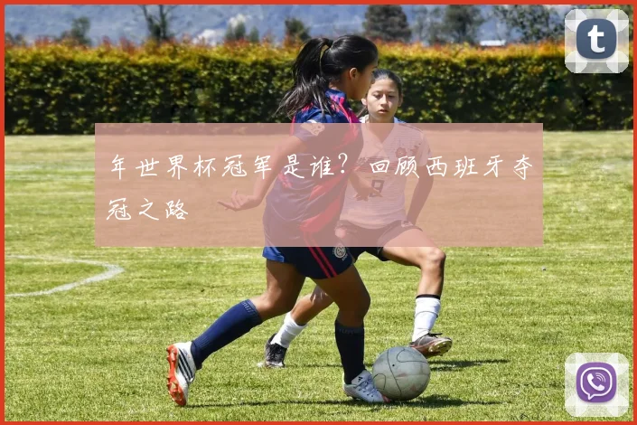 年世界杯冠军是谁？回顾西班牙夺冠之路
