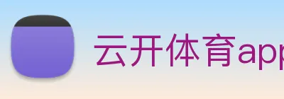 云开体育app官网入口app logo